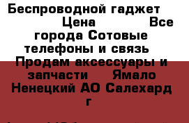 Беспроводной гаджет Aluminium V › Цена ­ 2 290 - Все города Сотовые телефоны и связь » Продам аксессуары и запчасти   . Ямало-Ненецкий АО,Салехард г.